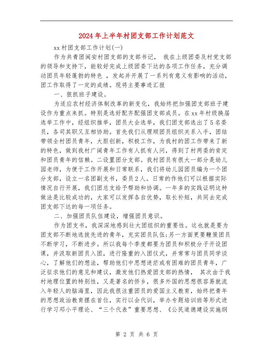 2018年上半年村团支部工作计划范文_第2页