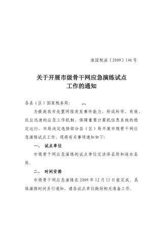 连云港市网络系统应急演练方案(模板)