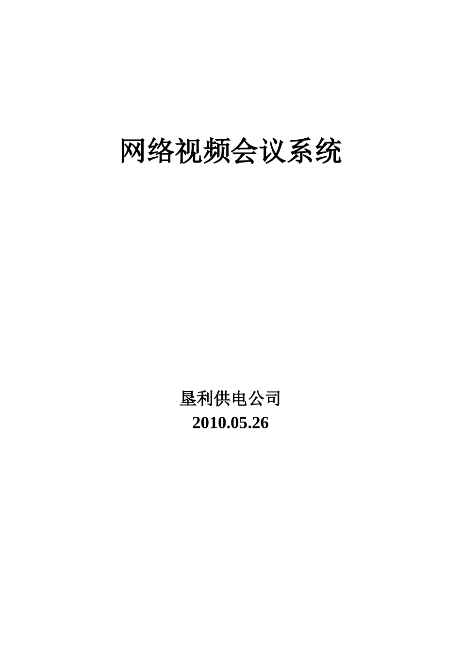 某某供电公司网络视频会议系统_第1页