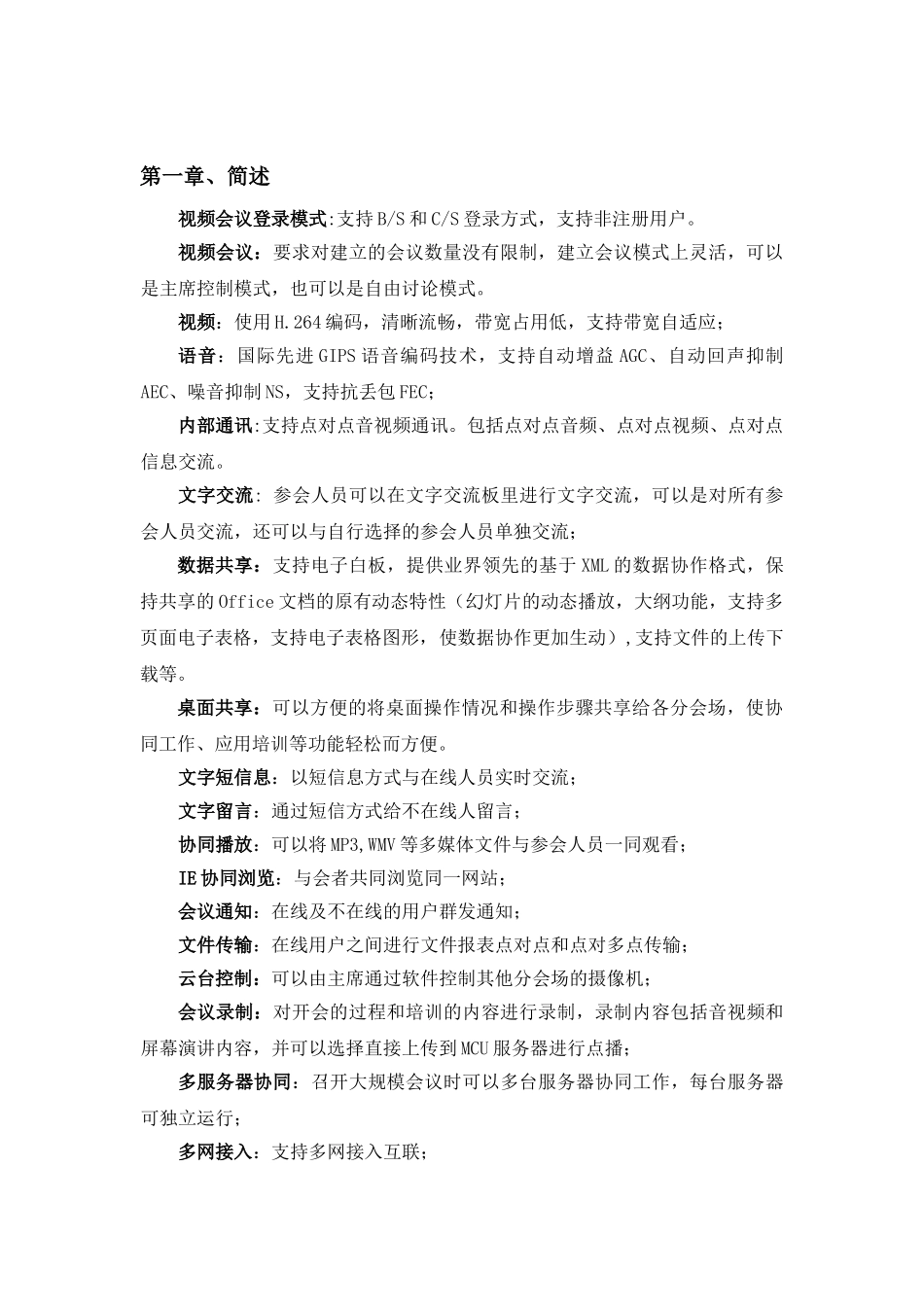 某某供电公司网络视频会议系统_第3页