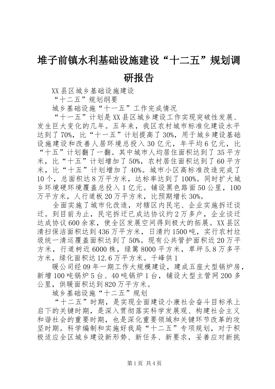堆子前镇水利基础设施建设“十二五”规划调研报告_第1页