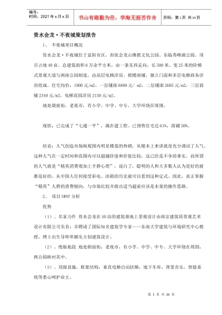 资水会龙·不夜城策划报告DOC23(1)
