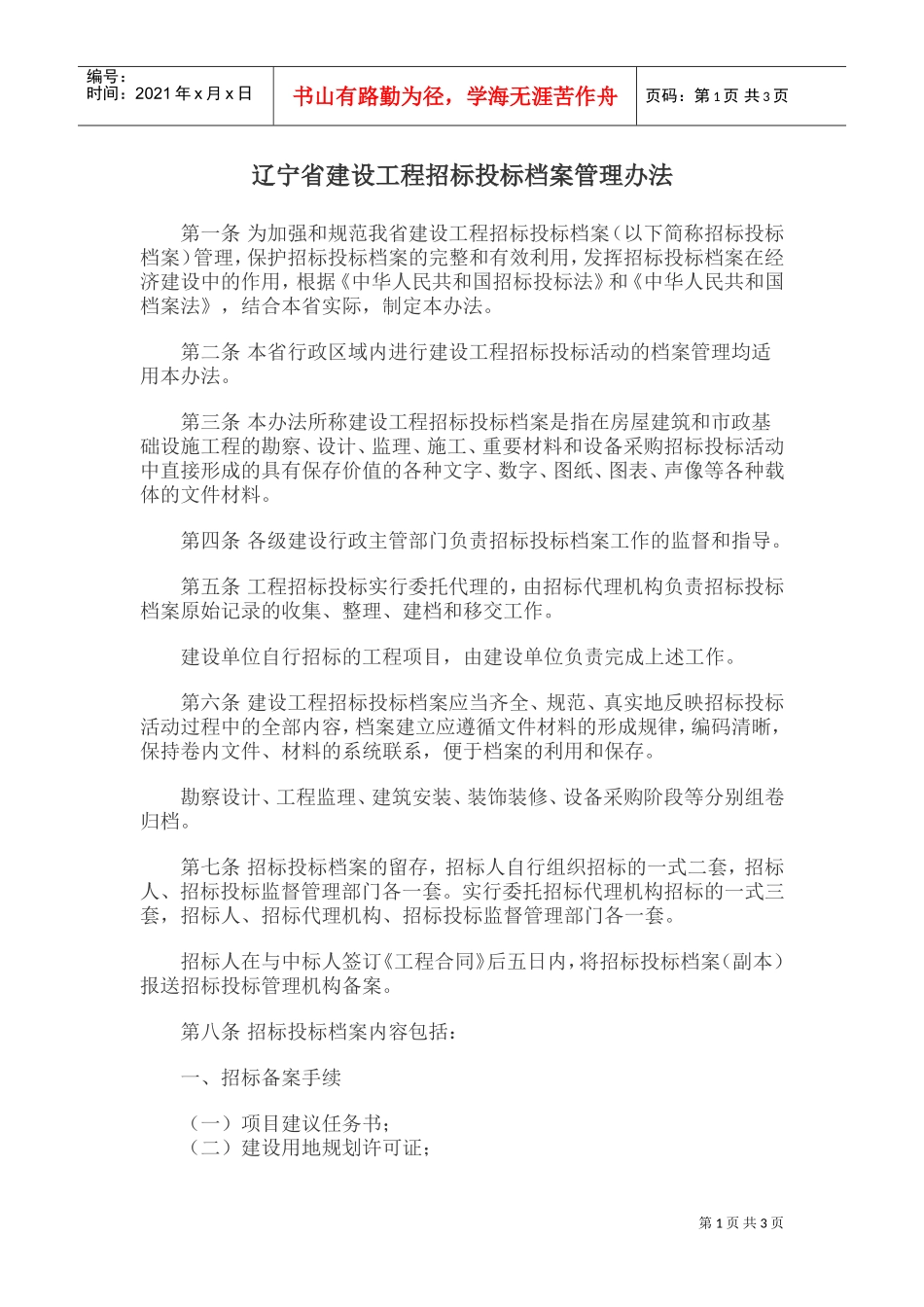 辽宁省建设工程招标投标档案管理办法(DOC5页)_第1页