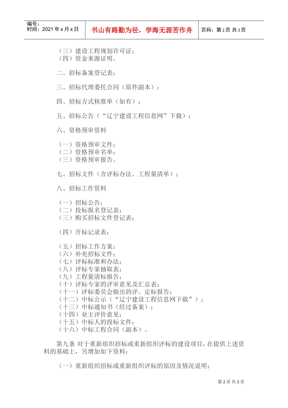 辽宁省建设工程招标投标档案管理办法(DOC5页)_第2页