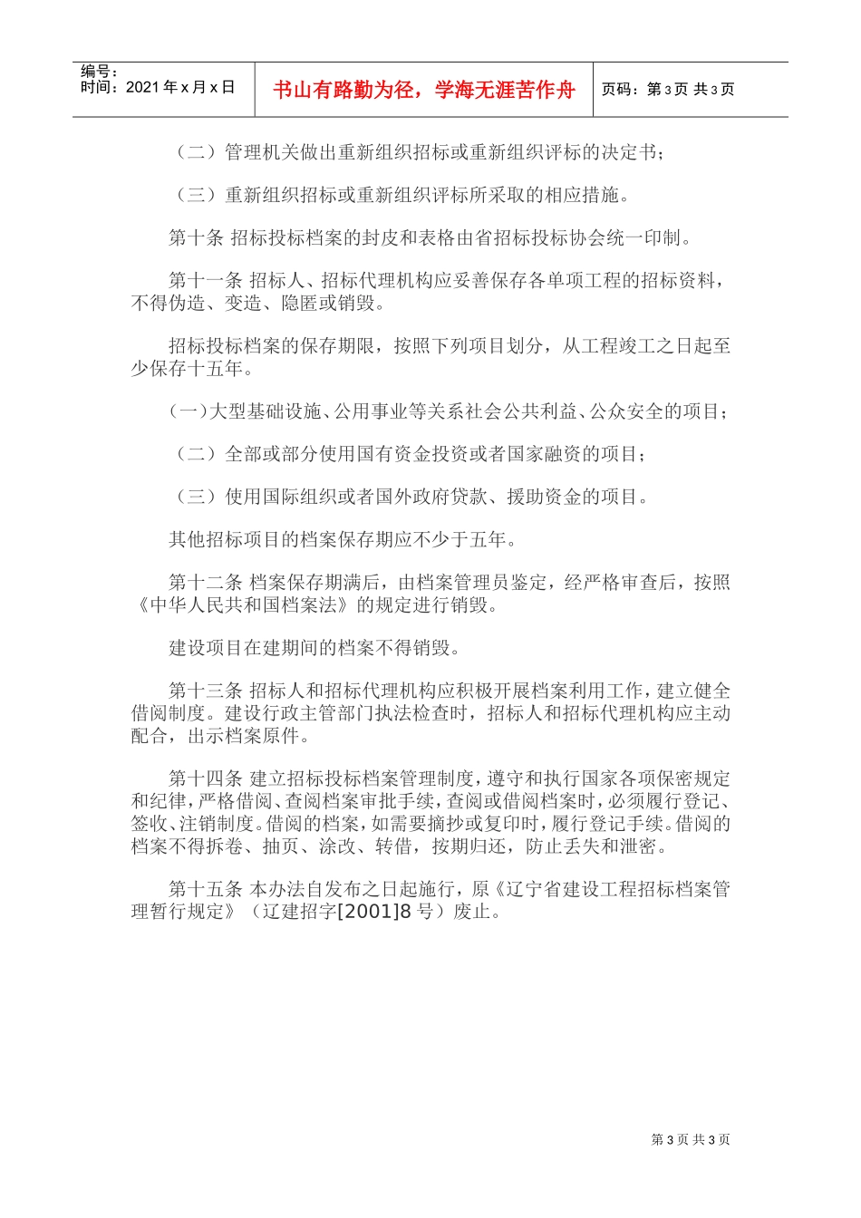 辽宁省建设工程招标投标档案管理办法(DOC5页)_第3页