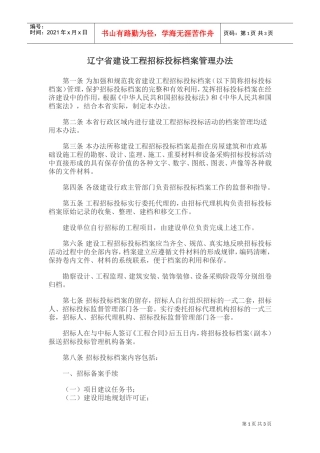 辽宁省建设工程招标投标档案管理办法(DOC5页)