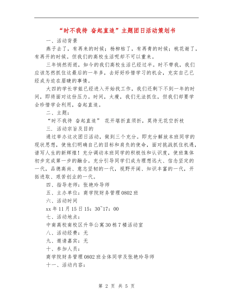 “时不我待-奋起直追”主题团日活动策划书_第2页