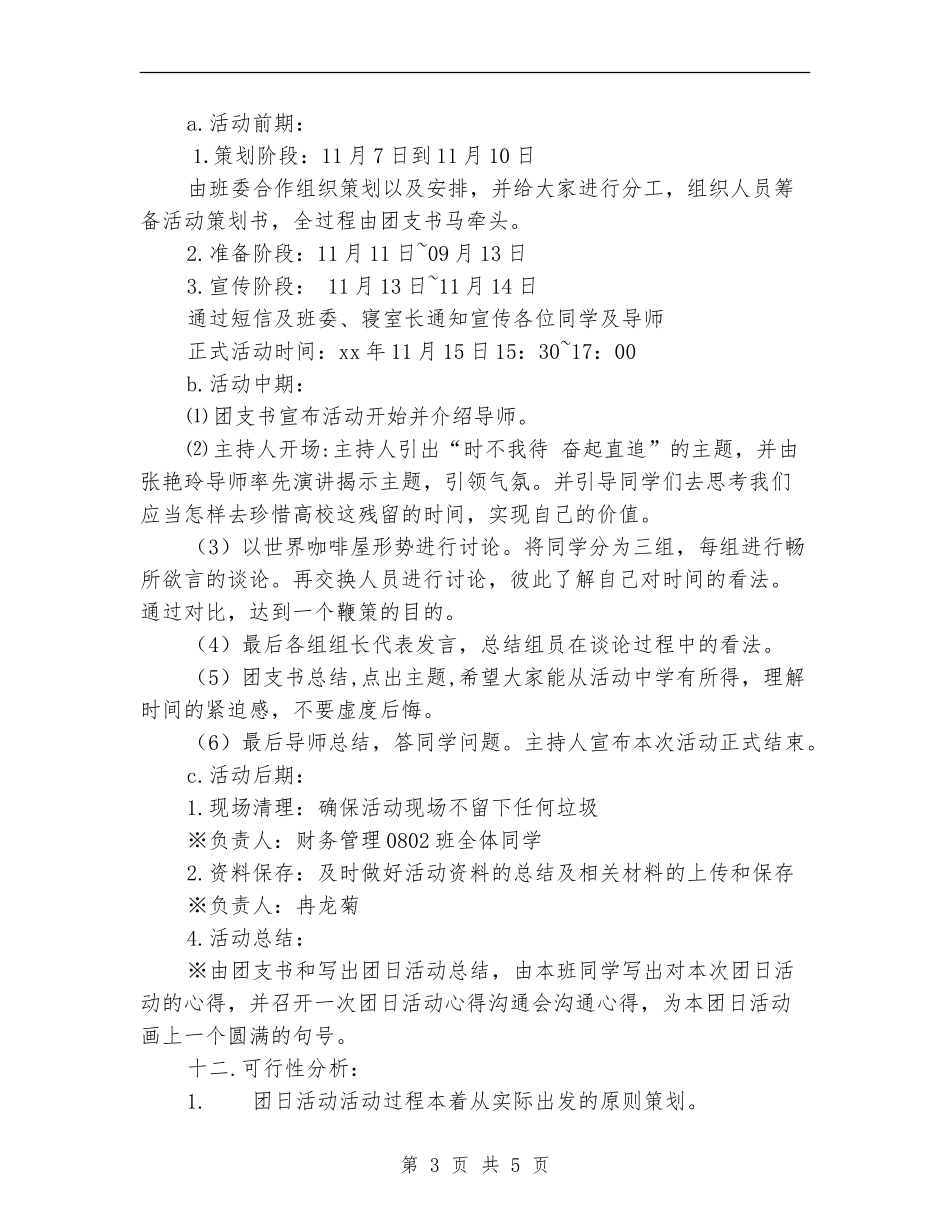 “时不我待-奋起直追”主题团日活动策划书_第3页