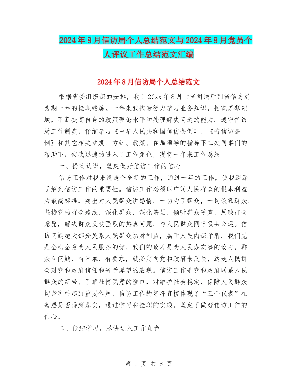 2024年8月信访局个人总结范文与2024年8月党员个人评议工作总结范文汇编_第1页