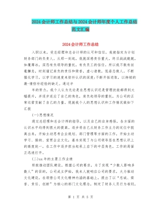 2024会计师工作总结与2024会计师年度个人工作总结范文汇编