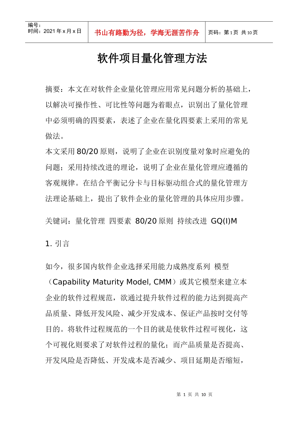 软件项目量化管理方法(1)_第1页