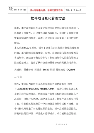 软件项目量化管理方法(1)
