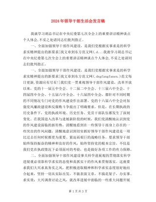 2024年领导干部生活会发言稿