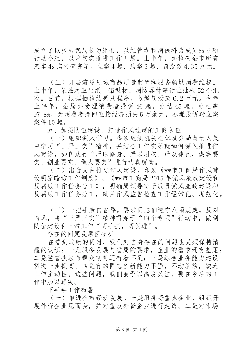 工商局XX年上半年工作总结及下半年工作安排_第3页