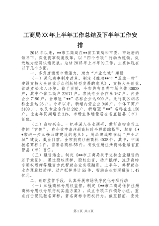 工商局XX年上半年工作总结及下半年工作安排