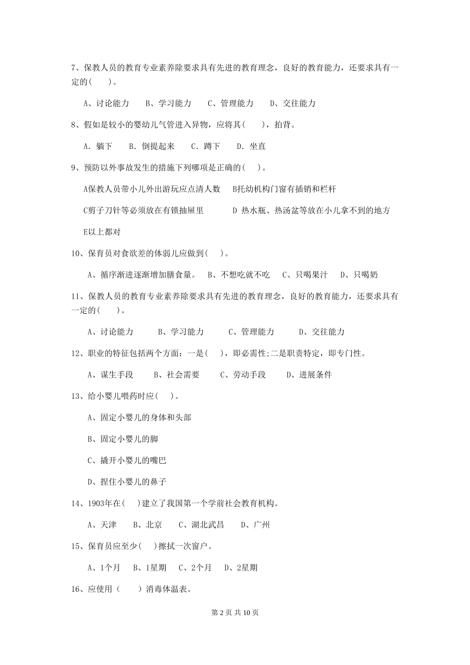 2024年幼儿园小班保育员初级考试试题试卷(含答案)_第2页