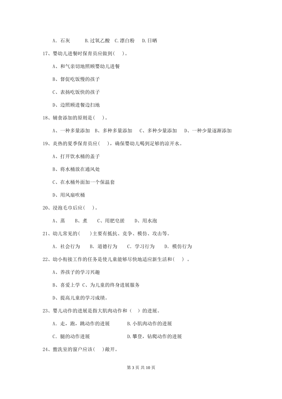 2024年幼儿园小班保育员初级考试试题试卷(含答案)_第3页