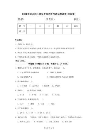 2024年幼儿园小班保育员初级考试试题试卷(含答案)