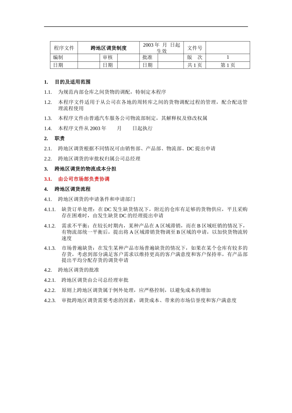 跨地区调货制度_第1页