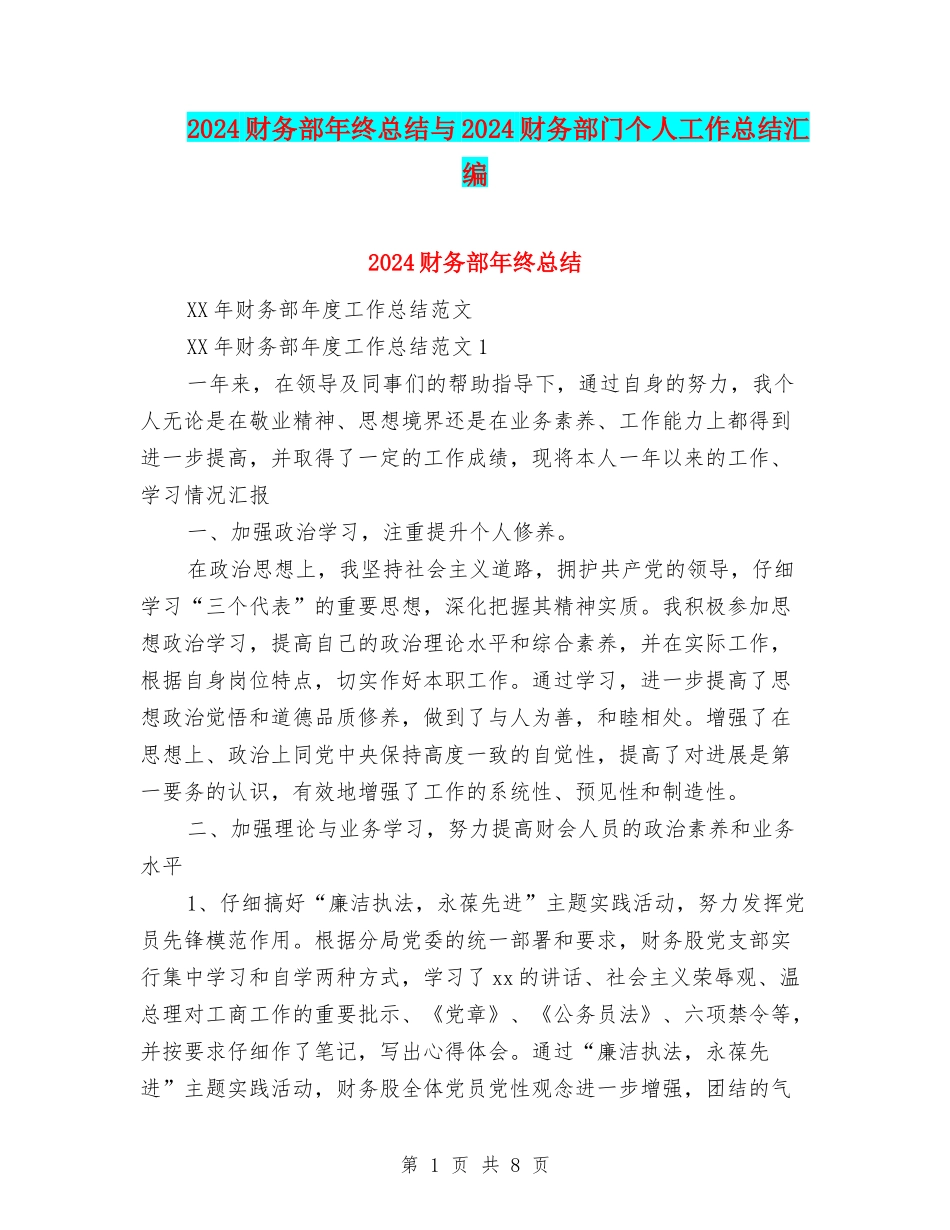2024财务部年终总结与2024财务部门个人工作总结汇编_第1页