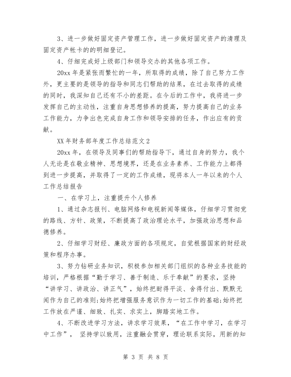 2024财务部年终总结与2024财务部门个人工作总结汇编_第3页