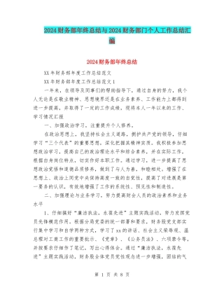 2024财务部年终总结与2024财务部门个人工作总结汇编