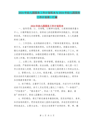 2024年幼儿园园务工作计划范本与2024年幼儿园园务工作计划表1汇编