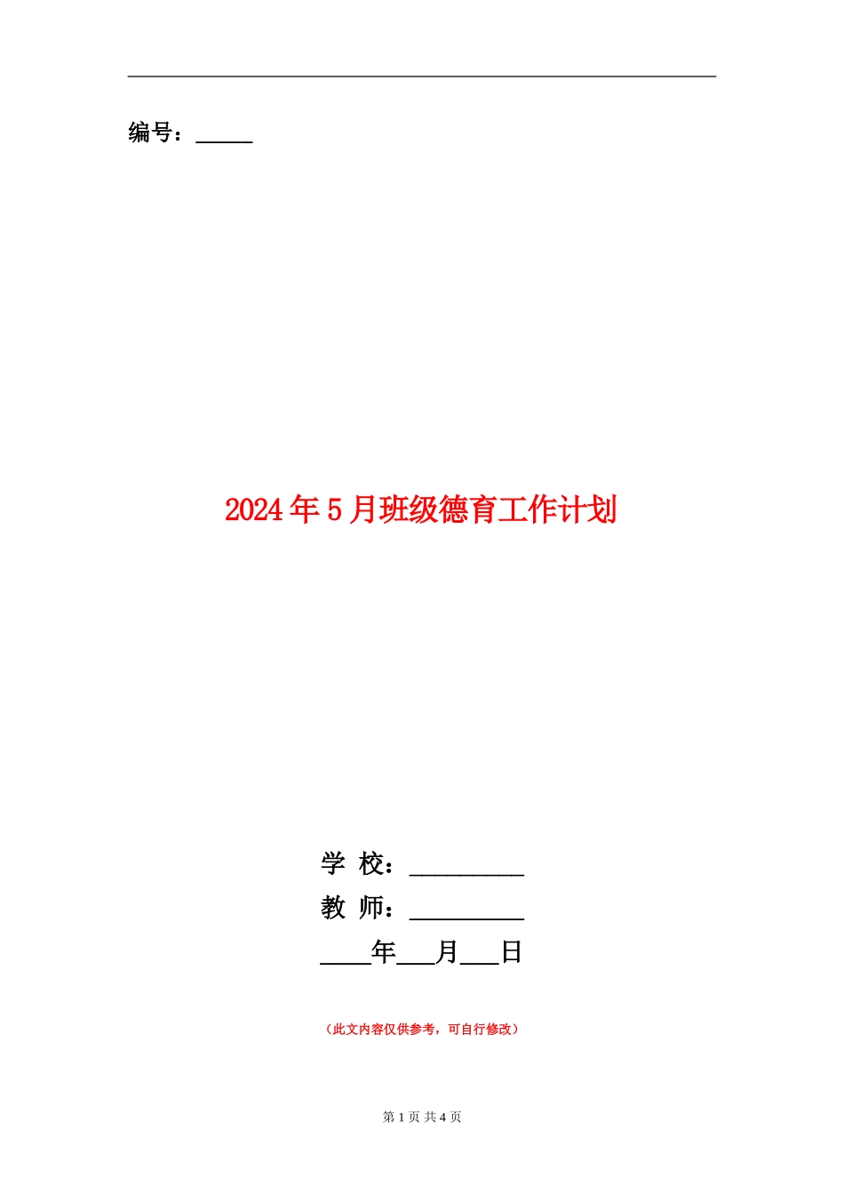 2024年5月班级德育工作计划_第1页