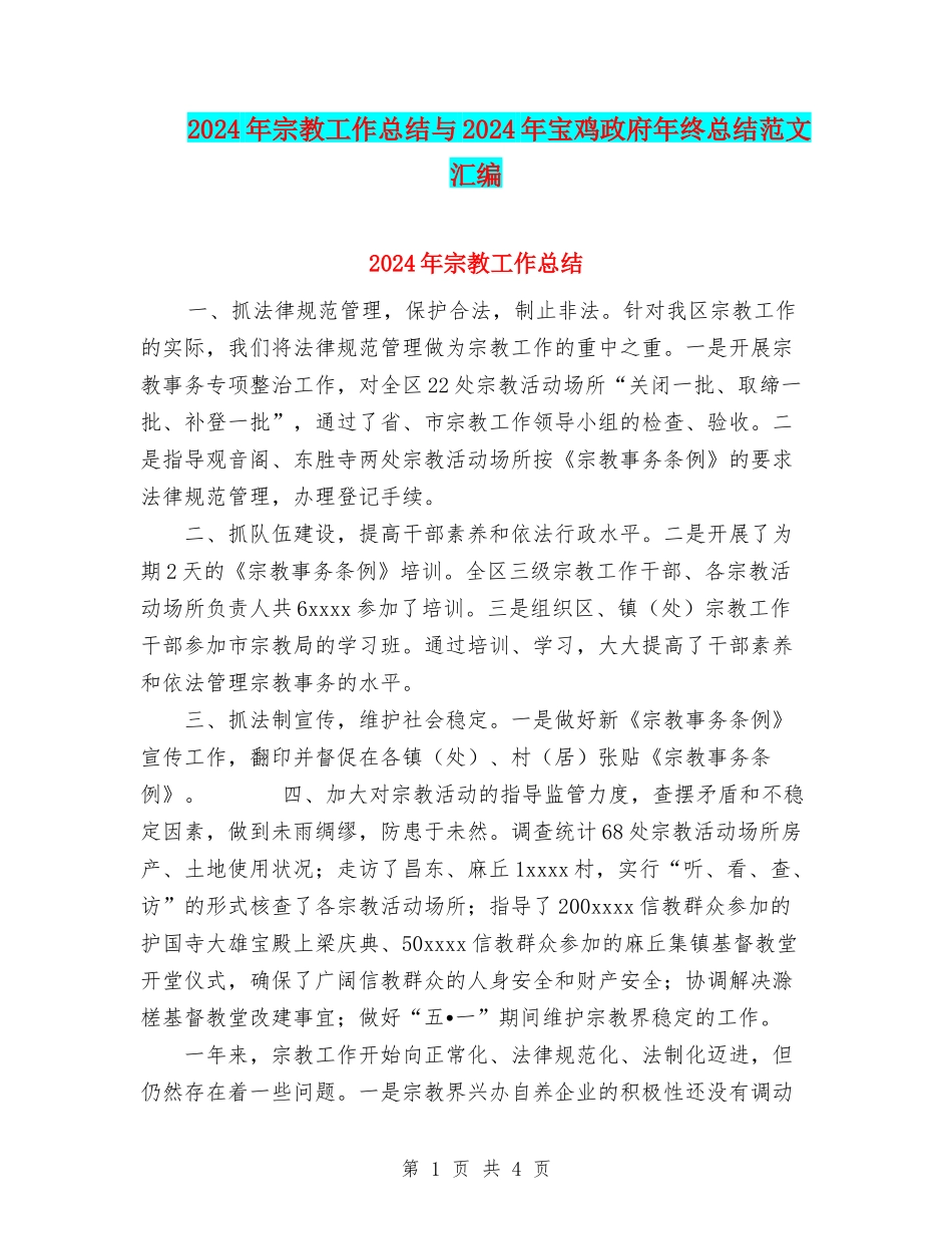 2024年宗教工作总结与2024年宝鸡政府年终总结范文汇编_第1页
