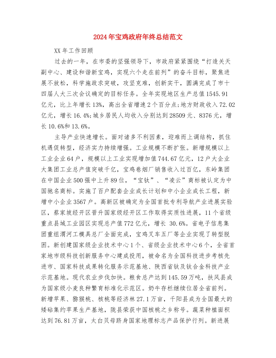 2024年宗教工作总结与2024年宝鸡政府年终总结范文汇编_第3页