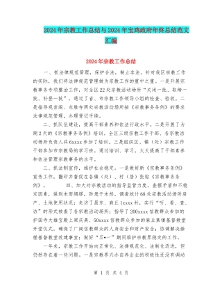 2024年宗教工作总结与2024年宝鸡政府年终总结范文汇编