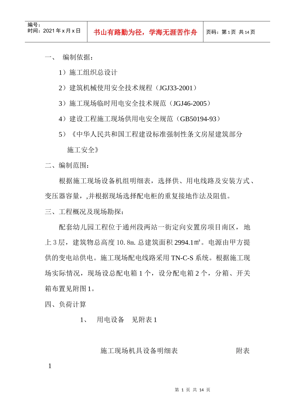 轻轨L2线通州段两站一街定向安置房项目南区工程配套幼儿园临电施工_第1页