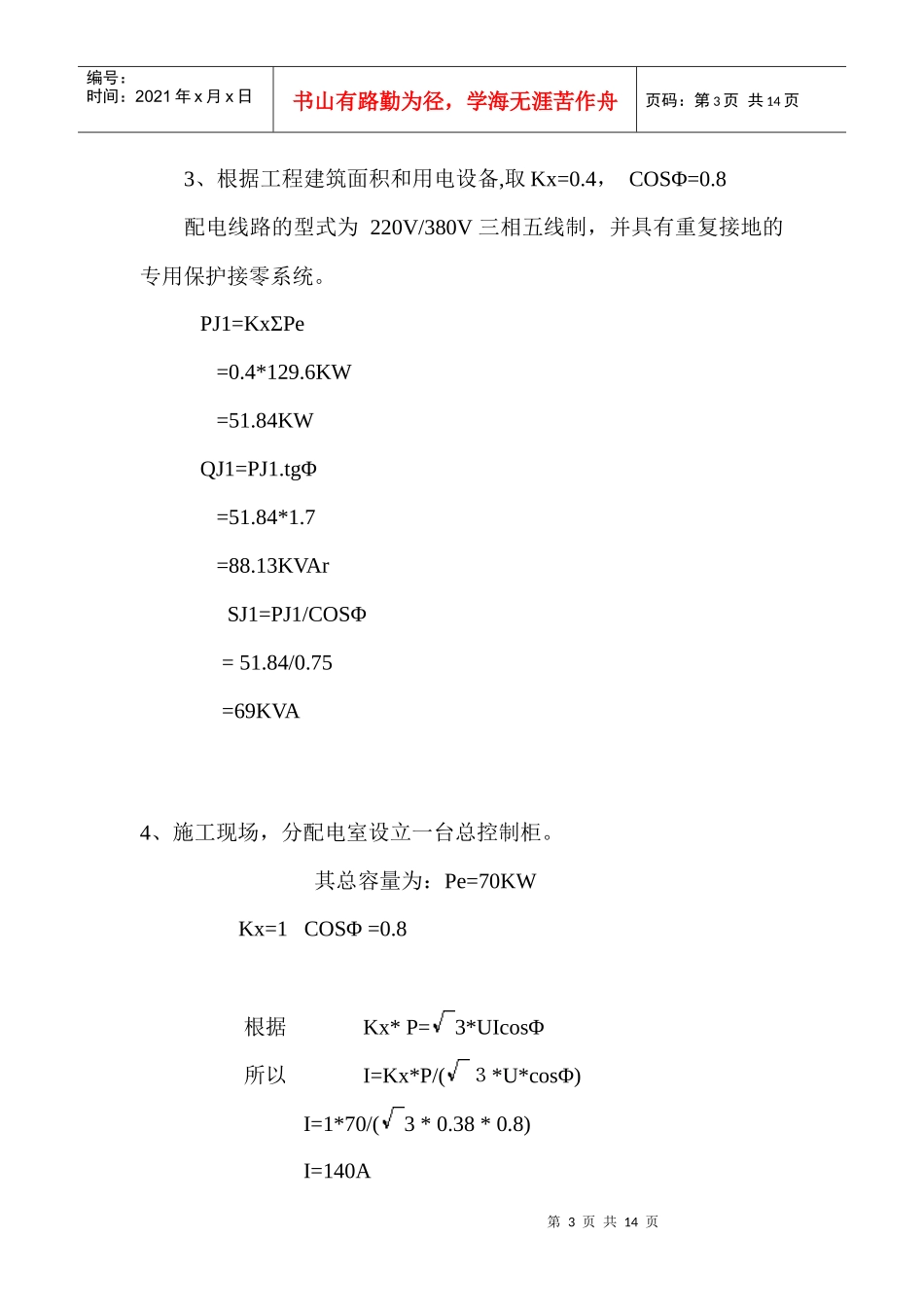 轻轨L2线通州段两站一街定向安置房项目南区工程配套幼儿园临电施工_第3页