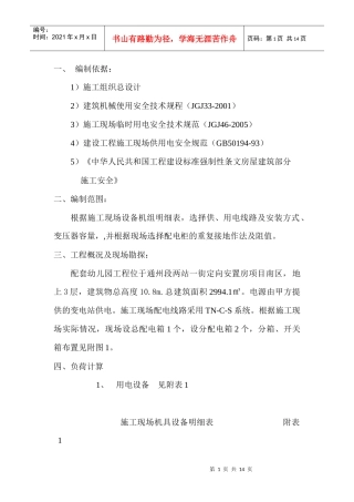 轻轨L2线通州段两站一街定向安置房项目南区工程配套幼儿园临电施工