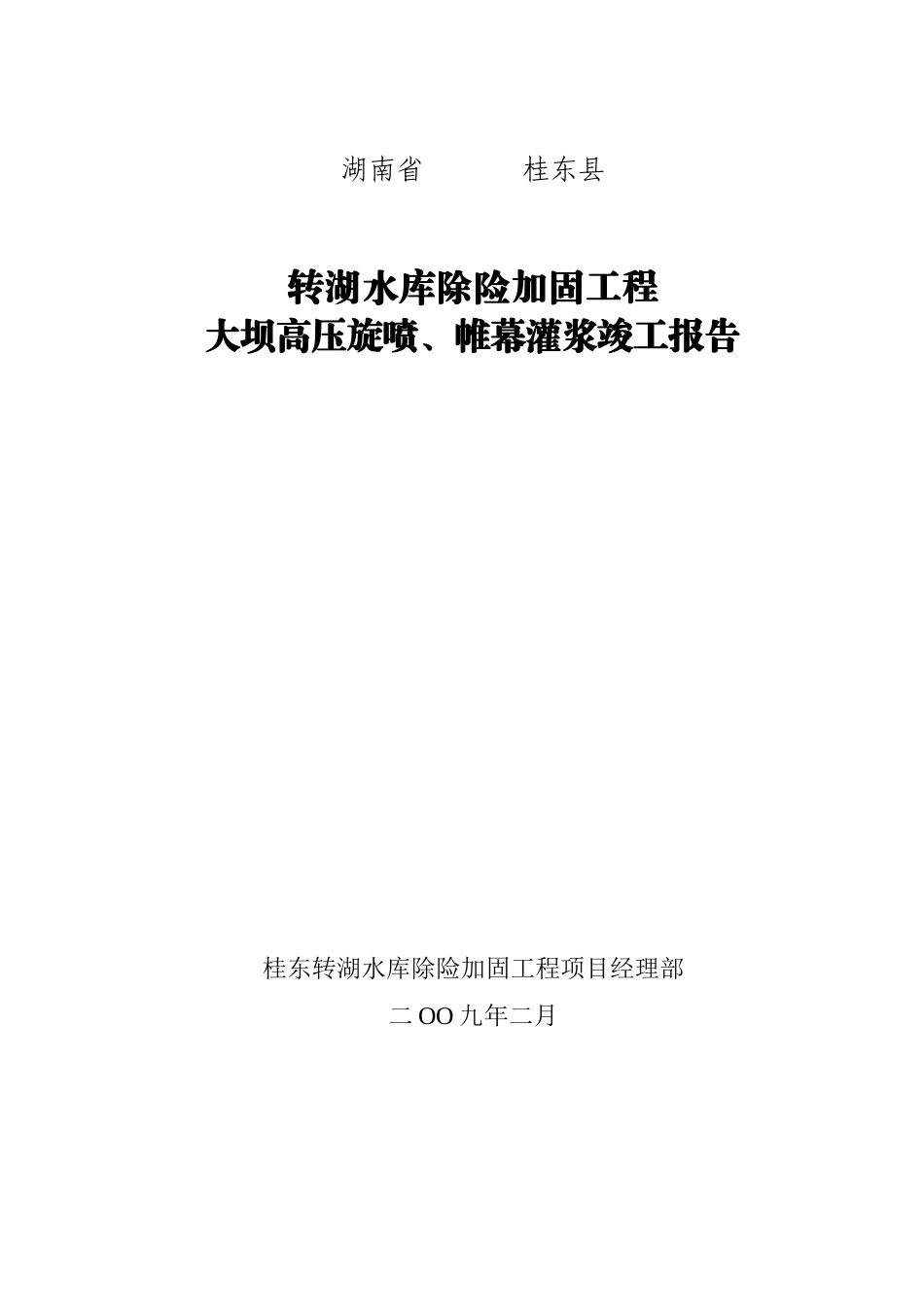 转湖水库除险加固工程灌浆竣工报告_第1页
