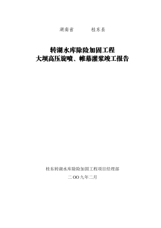 转湖水库除险加固工程灌浆竣工报告