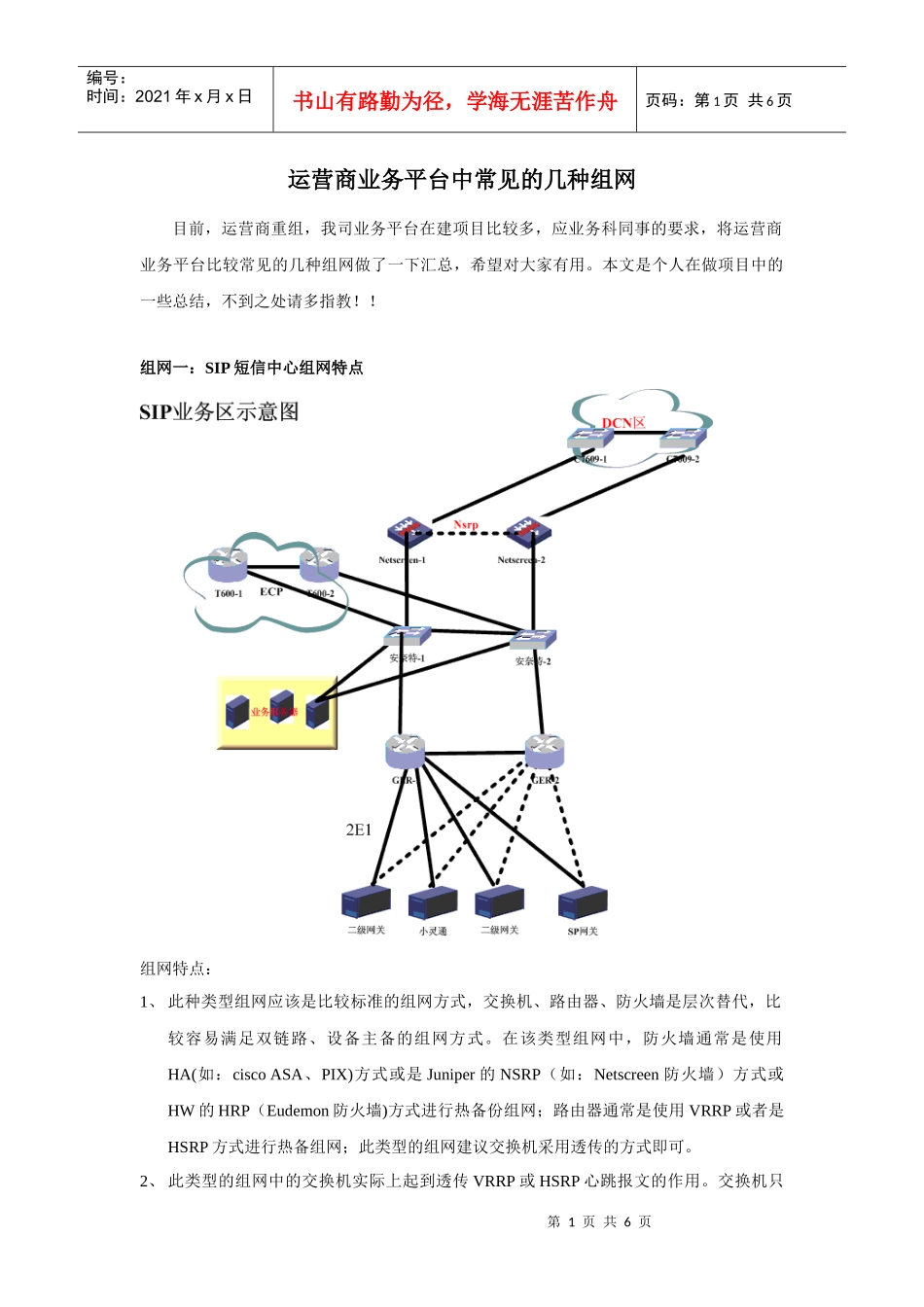 运营商业务平台中常见的几种组网_第1页