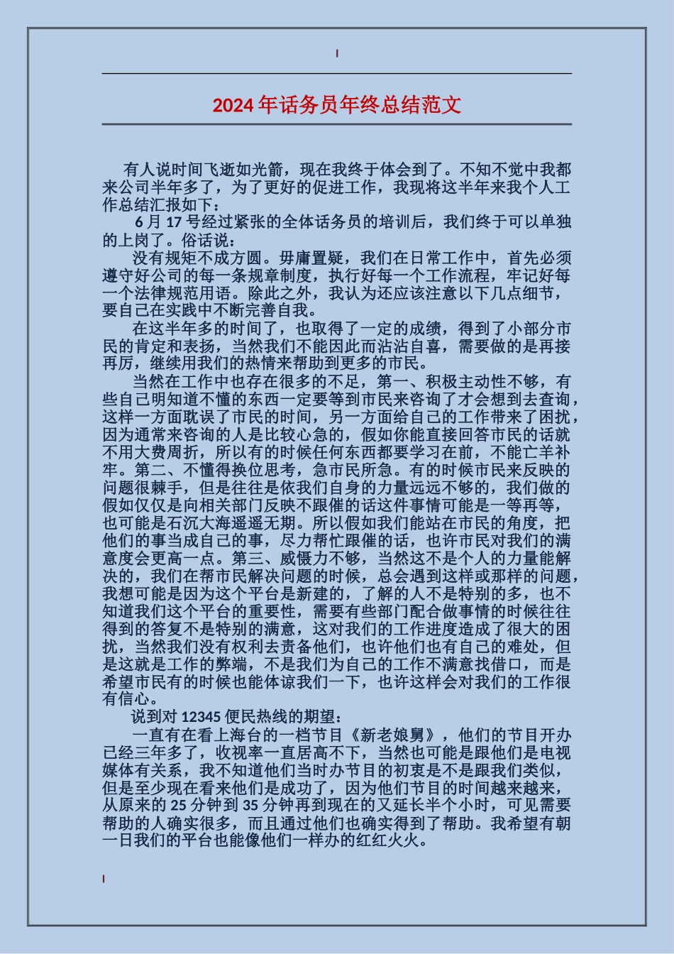 2017年话务员年终总结范文_第1页