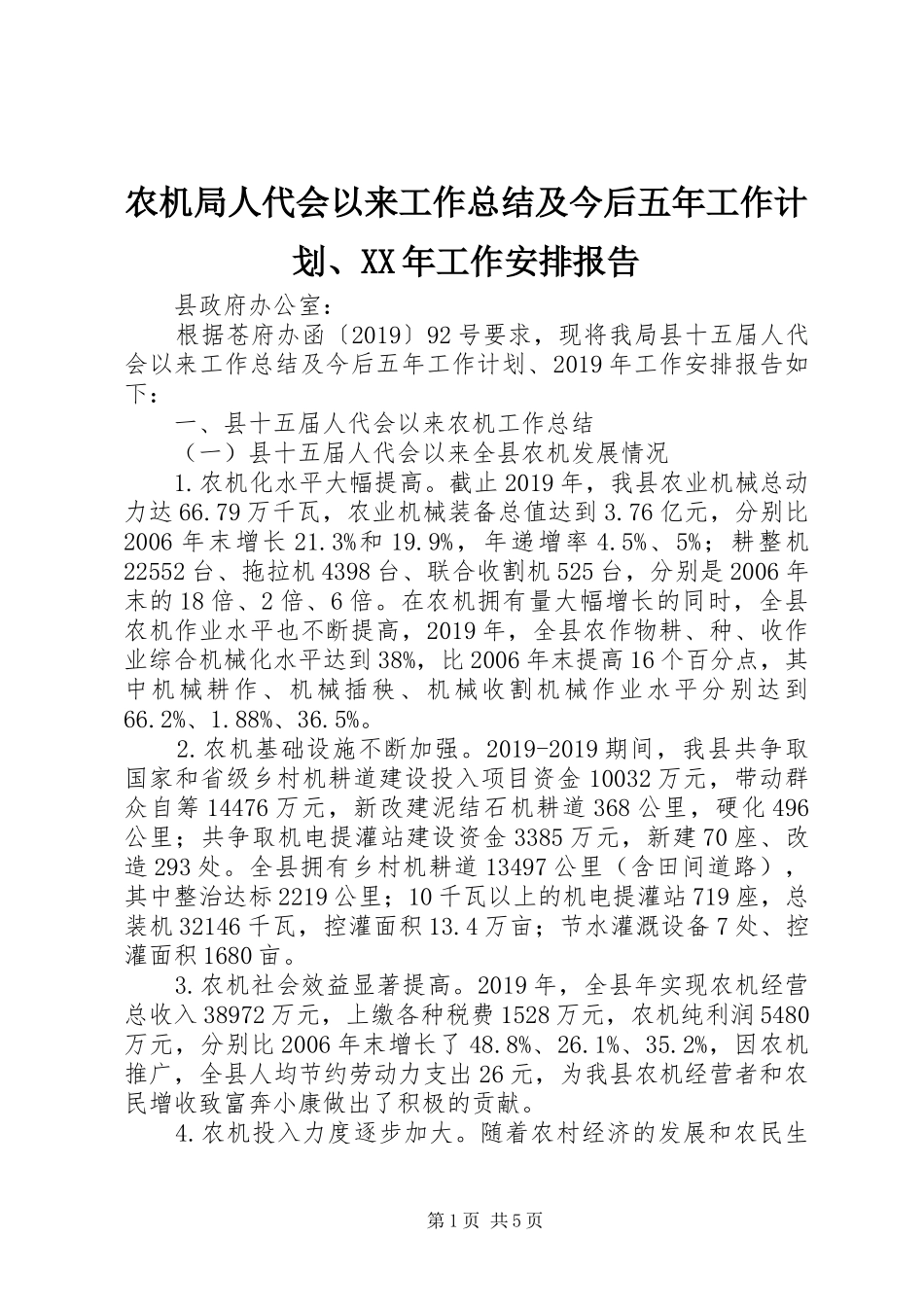 农机局人代会以来工作总结及今后五年工作计划、XX年工作安排报告_第1页