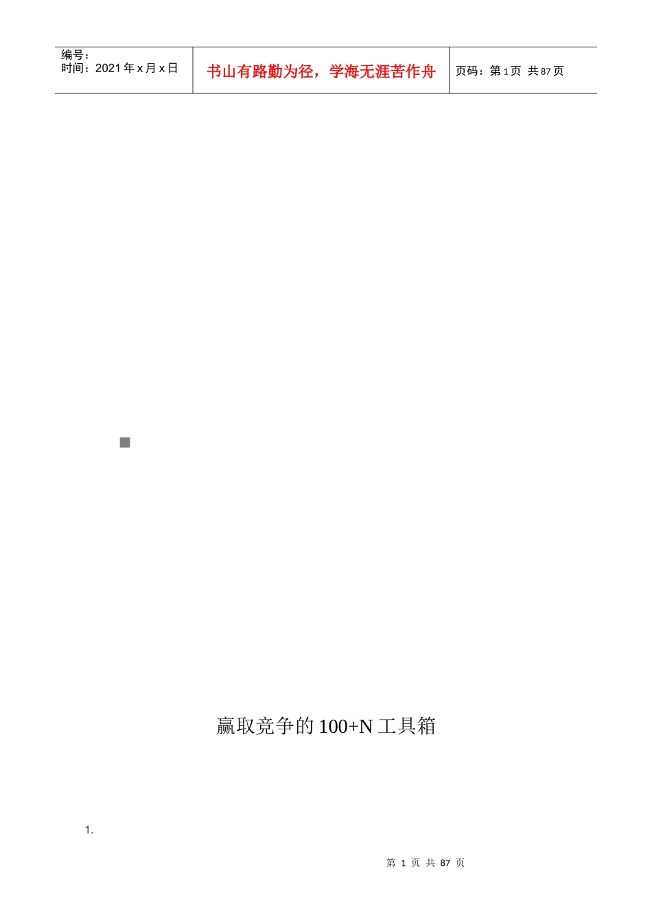 赢取竞争的100+N工具箱_第1页