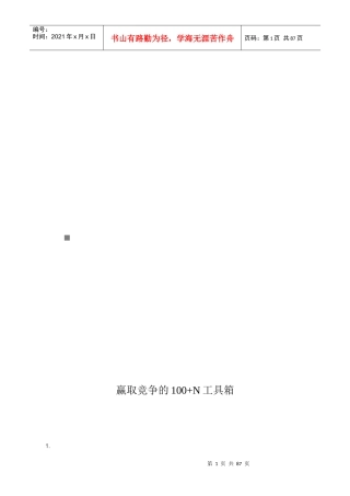 赢取竞争的100+N工具箱
