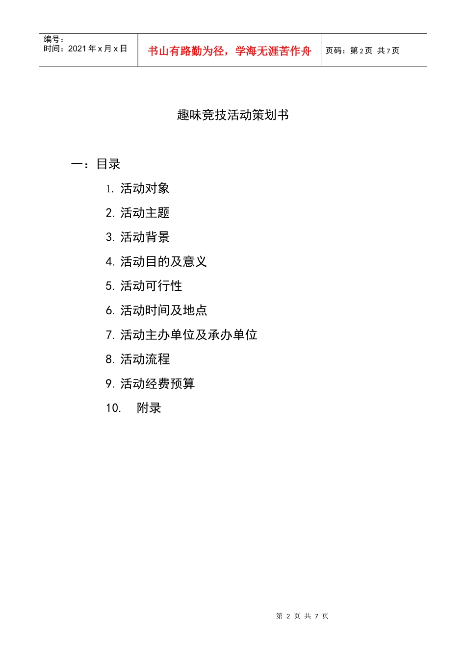 趣味竞技活动策划_第2页
