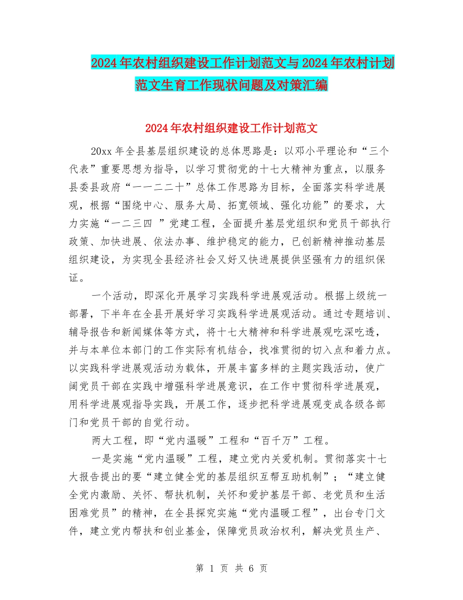 2024年农村组织建设工作计划范文与2024年农村计划范文生育工作现状问题及对策汇编_第1页