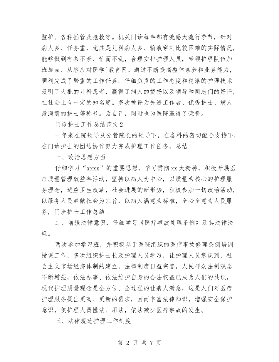 2024门诊护士工作总结9篇与2024防汛工作计划范文汇编_第2页