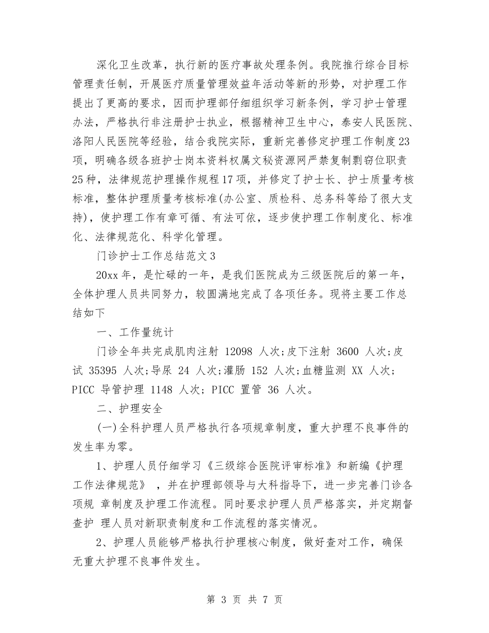 2024门诊护士工作总结9篇与2024防汛工作计划范文汇编_第3页