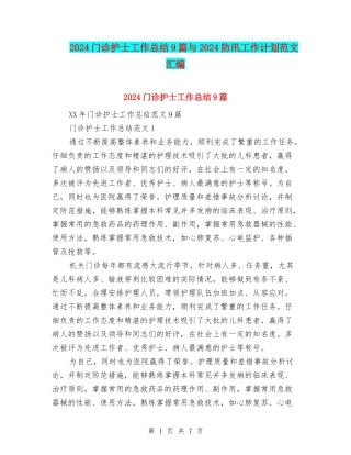 2024门诊护士工作总结9篇与2024防汛工作计划范文汇编