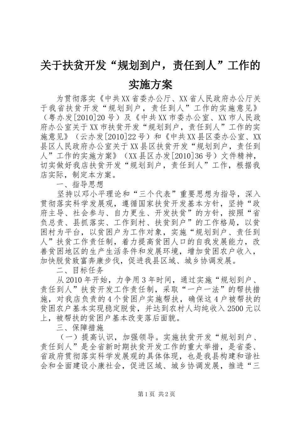 关于扶贫开发“规划到户，责任到人”工作的实施方案_第1页