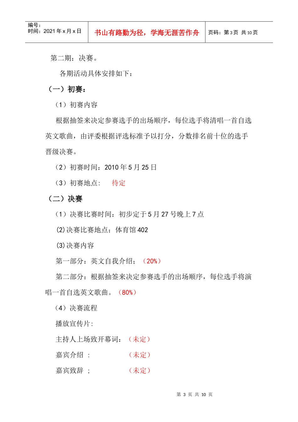 超级巨Sing 活动策划书_第3页