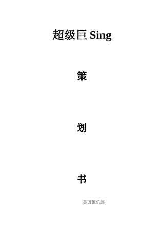 超级巨Sing 活动策划书