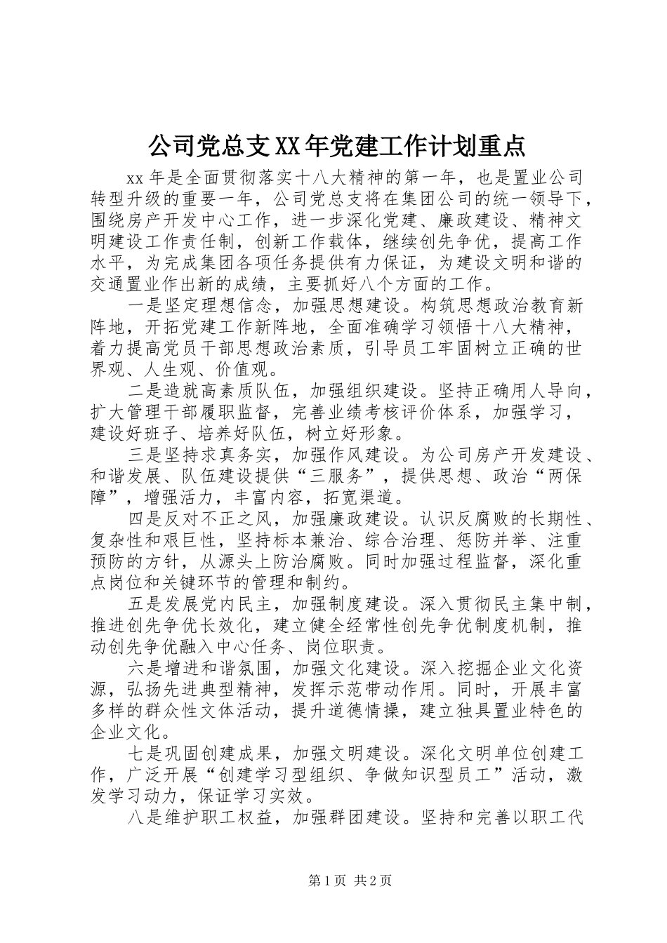 公司党总支XX年党建工作计划重点_第1页